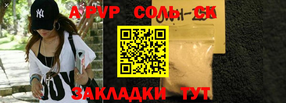 Альфа ПВП СК  APVP Соль  A-PVP Соль  Соль-Илецк  Вход с VPN 